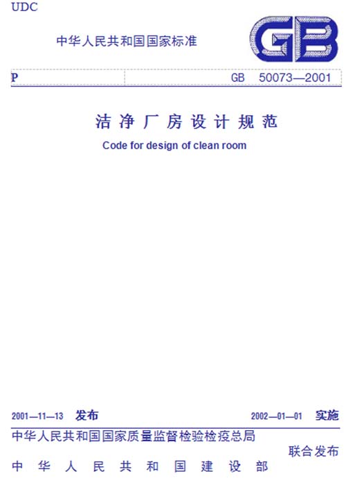 GB 50073-2001 潔凈廠房設(shè)計規(guī)范