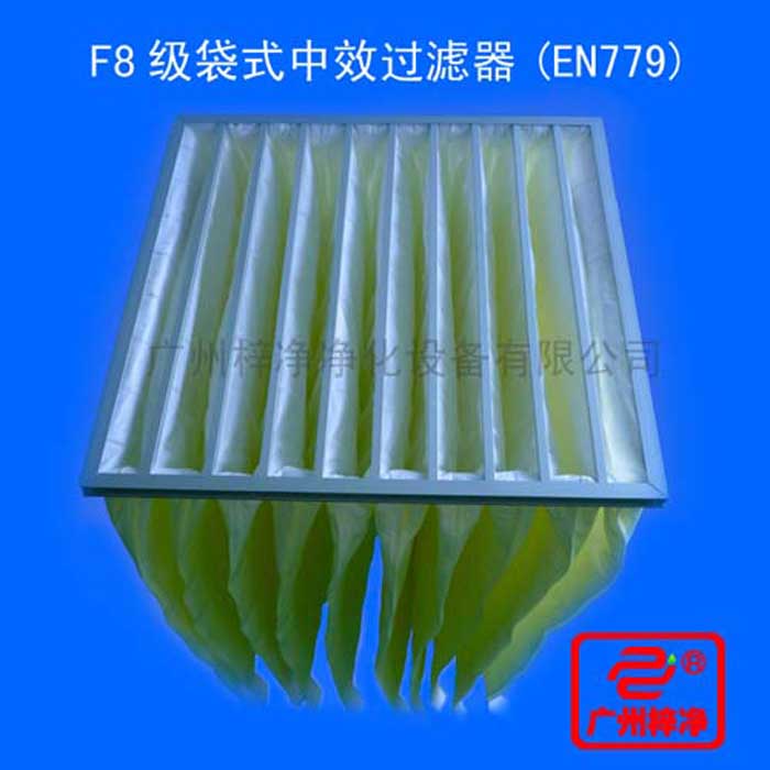 F8級袋式中效過濾器采用超細(xì)合成纖維以特殊工藝制成，避免舊式玻璃纖維材料可能對人體造成的危害，濾料內(nèi)含有防靜電纖維，對空氣塵埃顆粒過濾特別好